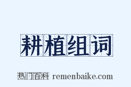 耕植组词是什么意思的图片